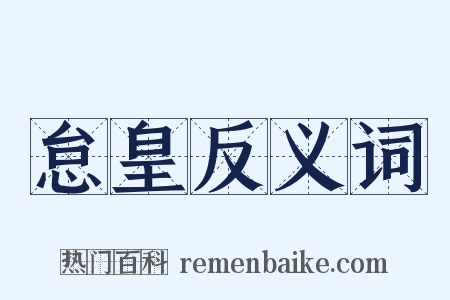 怠皇反义词是什么意思的图片